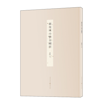 蘇曼殊小楷金剛經 pdf epub mobi 電子書 下載
