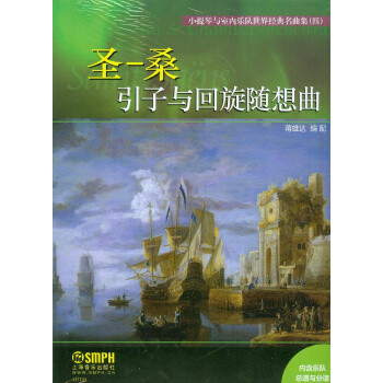 小提琴与室内乐队世界经典名曲集(四):圣一桑引子与回旋随想曲