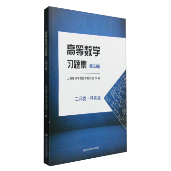 高等數學習題集（第3版 工科類·經管類） pdf epub mobi 電子書 下載