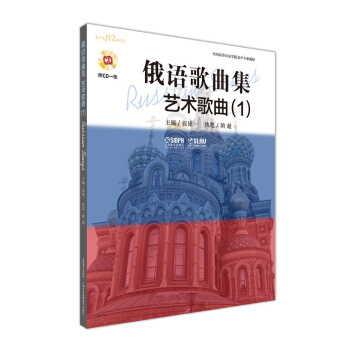 俄語歌麯集·藝術歌麯（1 附CD一張） pdf epub mobi 電子書 下載