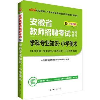 中公版·2017安徽省教师招聘考试专用教材：学科专业知识小学美术 pdf epub mobi 电子书 下载