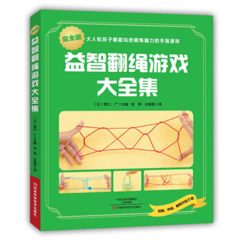 益智翻繩遊戲大全集 pdf epub mobi 電子書 下載