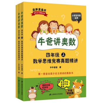 牛爸講奧數：四年級數學思維競賽真題精講（套裝上下冊+答案與解析） pdf epub mobi 電子書 下載