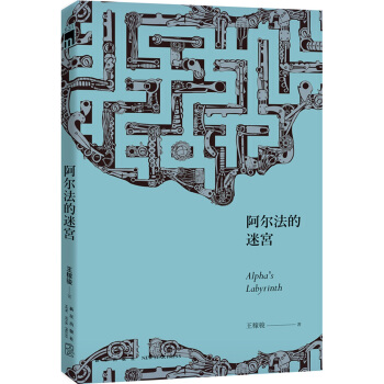 阿尔法的迷宫 pdf epub mobi 电子书 下载