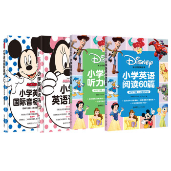 迪士尼小學英語音標+語法+閱讀+聽力(套裝共4冊)