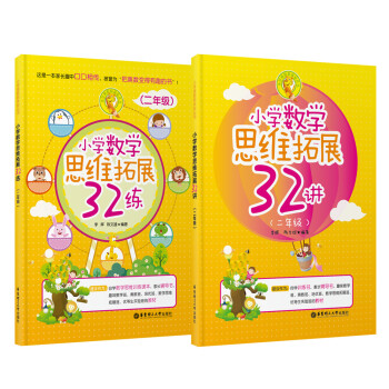 小學數學思維拓展32講+32練：二年級（套裝共2冊） pdf epub mobi 電子書 下載