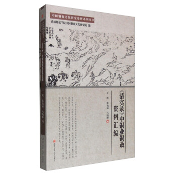 中国铜商文化研究资料系列丛书：《清实录》中铜业铜政资料汇编 pdf epub mobi 电子书 下载