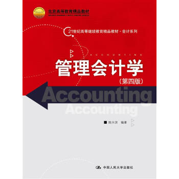 管理會計學（第四版）（21世紀高等繼續教育精品教材·會計係列；北京高等教育精品教材） pdf epub mobi 電子書 下載