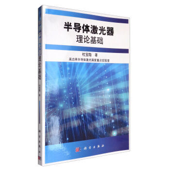 半導體激光器理論基礎