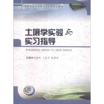 土壤學實驗與實習指導 pdf epub mobi 電子書 下載