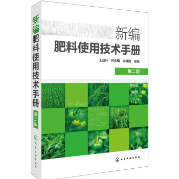 新編肥料使用技術手冊（第二版） pdf epub mobi 電子書 下載