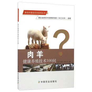 肉羊健康養殖技術100問/新農村建設百問係列叢書 pdf epub mobi 電子書 下載