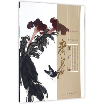 齊白石 花卉 pdf epub mobi 電子書 下載