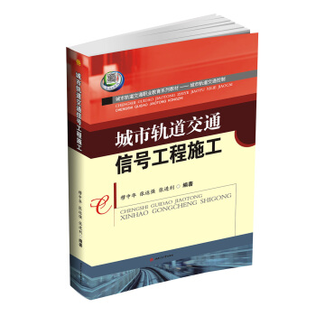 城市軌道交通信號工程施工 pdf epub mobi 電子書 下載
