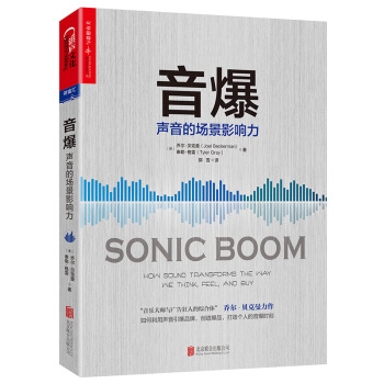 音爆：声音的场景影响力 [Sonic Boom：how sound transforms the way we think, ] pdf epub mobi 电子书 下载