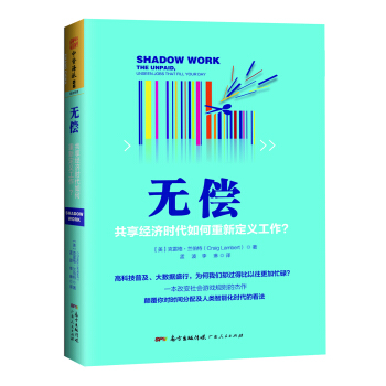 无偿：共享经济时代如何重新定义工作？ [Shadow Work: The Unpaid, Unseen Jobs That Fill You] pdf epub mobi 电子书 下载
