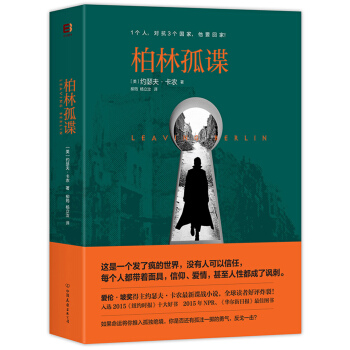 柏林孤諜（1個人，對抗3個國傢，他要迴傢） pdf epub mobi 電子書 下載