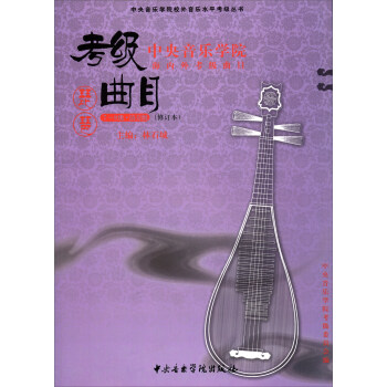 中央音乐学院校外音乐水平考级丛书：琵琶（7-9级 演奏级 修订本 中央音乐学院海内外考级曲目） pdf epub mobi 电子书 下载