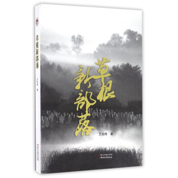 草根新部落 pdf epub mobi 電子書 下載
