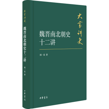 魏晉南北朝史十二講/大傢講史·典藏本 pdf epub mobi 電子書 下載