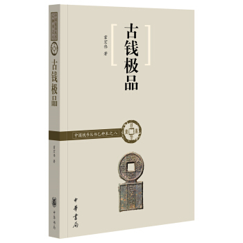 古錢極品/中國錢幣叢書乙種本