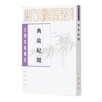 典故紀聞/元明史料筆記叢刊 pdf epub mobi 電子書 下載
