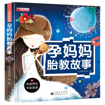 正版孕媽媽胎教故事書懷孕書 育兒百科大全準媽媽新生兒孕産書 胎教書籍 孕期孕媽媽寶寶胎 pdf epub mobi 電子書 下載