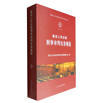 最高人民法院審判實務規範叢書：最高人民法院刑事審判實務規範 pdf epub mobi 電子書 下載