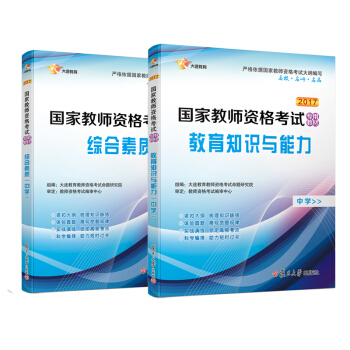 2017 国家教师资格证中学：教育知识与能力教材+综合素质教材 新大纲版 全国统考（共2册） pdf epub mobi 电子书 下载