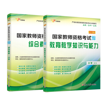 2017 国家教师资格证小学：教育教学知识与能力教材+综合素质 教材新大纲版 全国统考（共2册） pdf epub mobi 电子书 下载