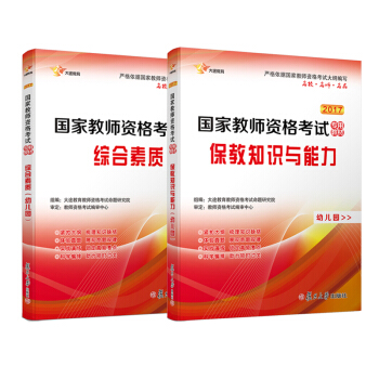 2017 國傢教師資格證幼兒園：保教知識與能力教材+綜閤素質教材 新大綱版 全國統考（共2冊） pdf epub mobi 電子書 下載