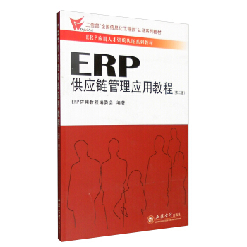 ERP供应链管理应用教程（第二版） pdf epub mobi 电子书 下载