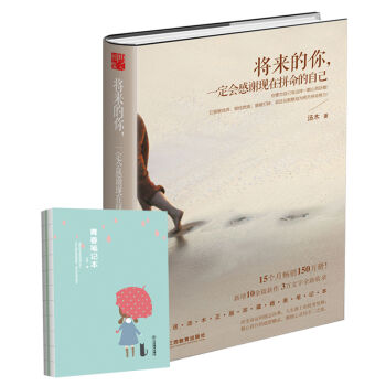 將來的你，一定會感謝現在拼命的自己（全新升級版） pdf epub mobi 電子書 下載