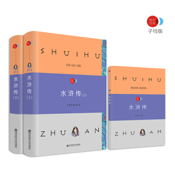 水滸傳 四大名著之一 語文新課標必讀名著 /暢享經典·子母版 pdf epub mobi 電子書 下載