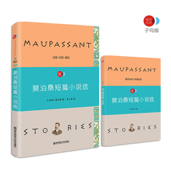 莫泊桑短篇小说选 语文新课标必读名著 /畅享经典·子母版 pdf epub mobi 电子书 下载