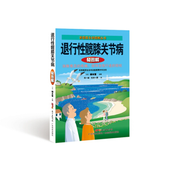 退行性髖膝關節病輕圖解 pdf epub mobi 電子書 下載