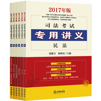 司考備考2018 2017年司法考試專用講義（全6冊） pdf epub mobi 電子書 下載