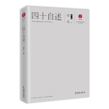 四十自述：鬍適自傳 pdf epub mobi 電子書 下載
