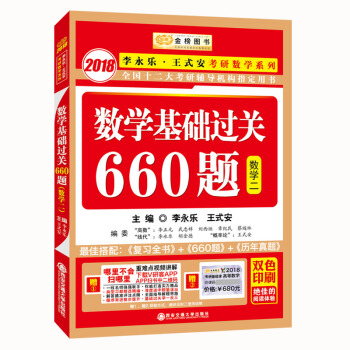 金榜圖書2018李永樂·王式安考研數學係列：數學基礎過關660題 數學二　贈　重難點視頻講解　聽課卡 pdf epub mobi 電子書 下載
