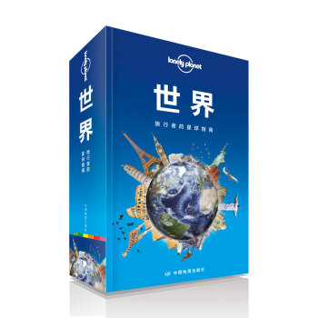 孤獨星球Lonely Planet國際指南係列：世界 pdf epub mobi 電子書 下載