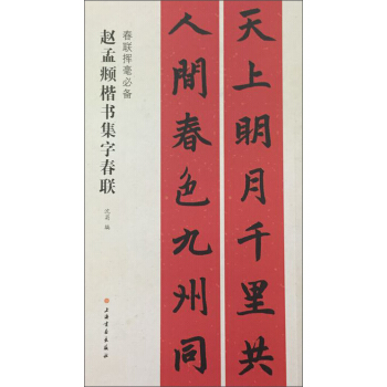 春联挥毫必备·赵孟頫楷书集字春联 pdf epub mobi 电子书 下载