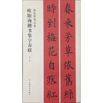 春聯揮毫必備·歐陽詢楷書集字春聯 pdf epub mobi 電子書 下載