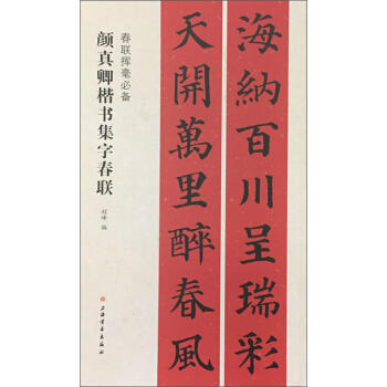 春聯揮毫必備·顔真卿楷書集字春聯 pdf epub mobi 電子書 下載