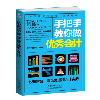 手把手教你做优秀会计 pdf epub mobi 电子书 下载