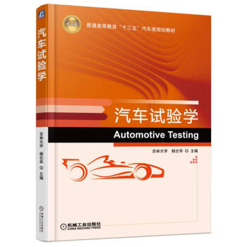 汽车试验学 pdf epub mobi 电子书 下载