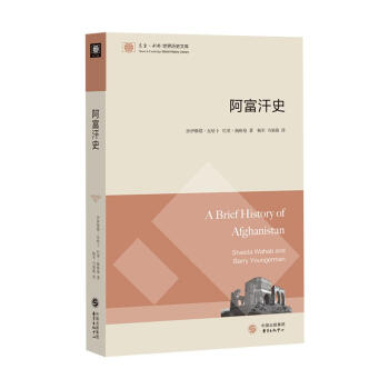 东方·剑桥世界历史文库：阿富汗史 [A Brief History of Afghanistan] pdf epub mobi 电子书 下载