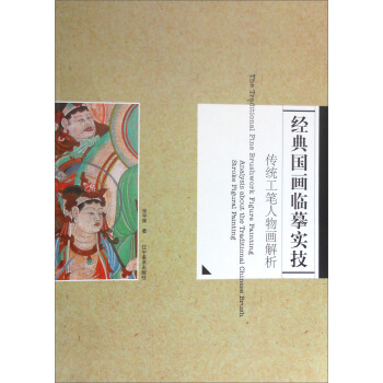 經典國畫臨摹實技：傳統工筆人物畫解析 [The Traditional Fine Brushwork Figure Painting:Analysis About the Traditional Chinese Brush Stroke Figural Painting] pdf epub mobi 電子書 下載