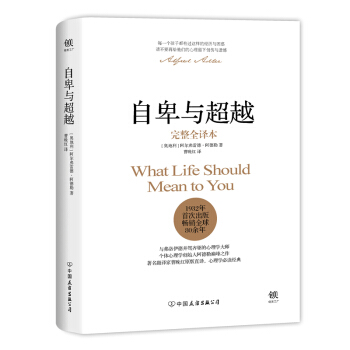 自卑与超越（完整全译本） [What Life Should Mean To You] pdf epub mobi 电子书 下载