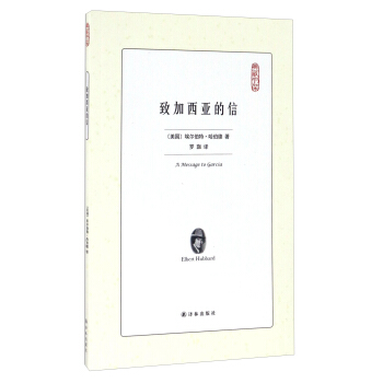 致加西亚的信/典藏书架 [A Message To Garcia] pdf epub mobi 电子书 下载