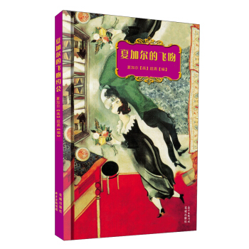 夏加尔的飞吻 pdf epub mobi 电子书 下载